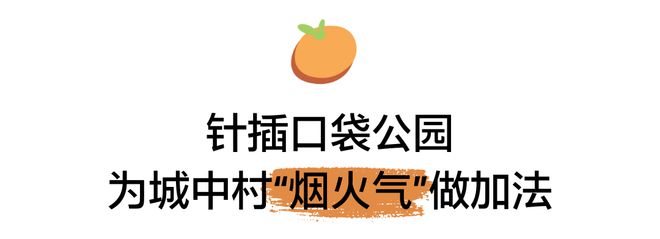 更新 见缝建园营幸福艺趣社区m6米乐深圳桔子坑村针灸式微(图9)