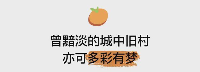 更新 见缝建园营幸福艺趣社区m6米乐深圳桔子坑村针灸式微(图8)